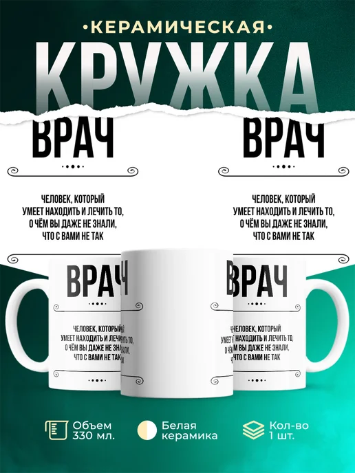 Кружка Профессия Врач