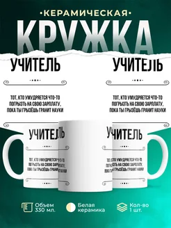 Кружка профессия Учитель