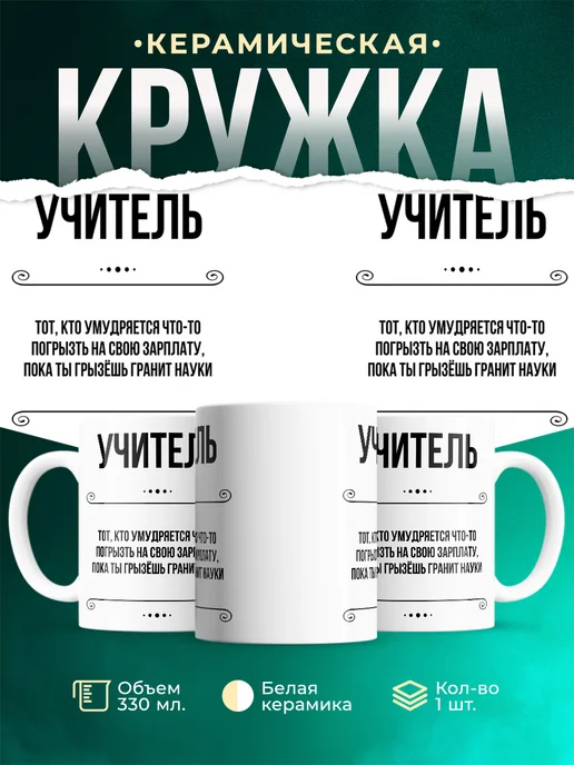Кружка Профессия Учитель