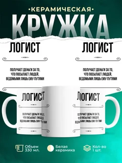 Кружка профессия Логист