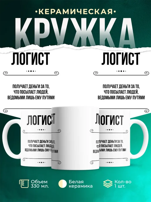 Кружка Профессия Логист