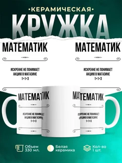 Кружка профессия Математик