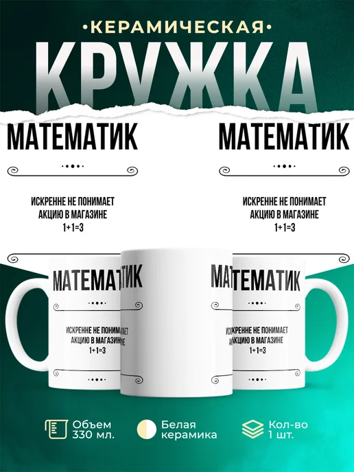 Кружка профессия Математик