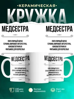 Кружка профессия Медсестра