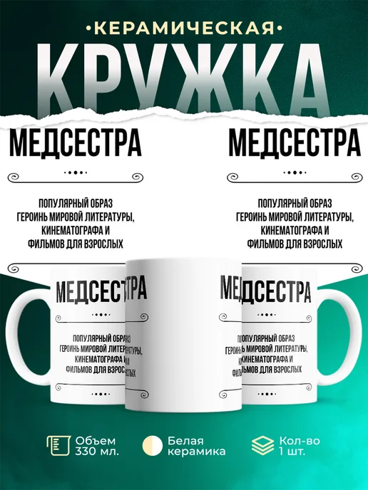 Кружка Профессия Медсестра