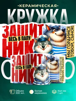 Кружка 23 февраля Весь в папу