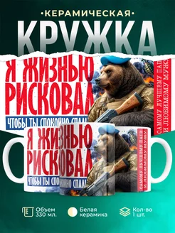 Кружка 23 февраля Я жизнью рисковал