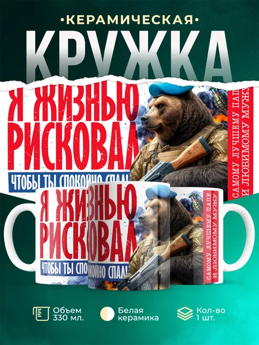 Кружка 23 февраля Я жизнью рисковал