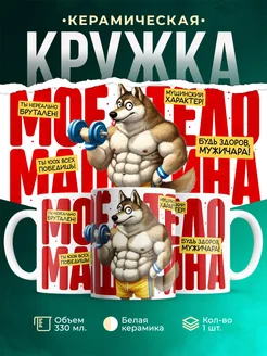 Кружка 23 февраля Моё тело машина