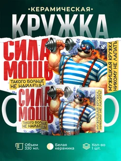 Кружка 23 февраля Сила и мощь