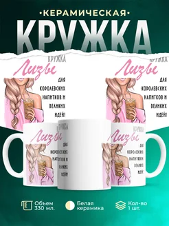 Кружка блондинка Лизы