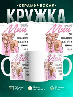 Кружка блондинка Мии