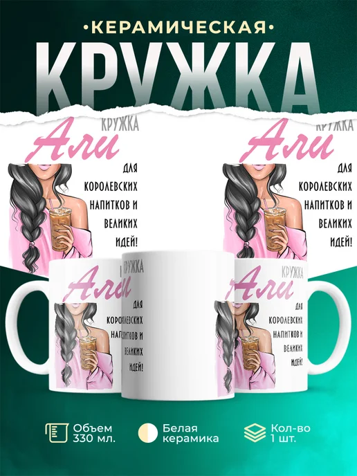 Кружка Брюнетка Али