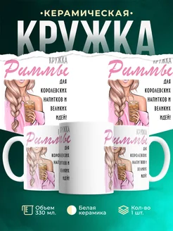 Кружка блондинка Риммы