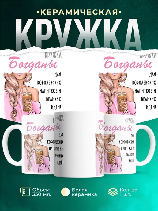 Кружка Блондинка Богданы