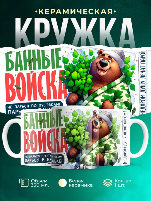 Кружка Шуточная кружка Банные войска