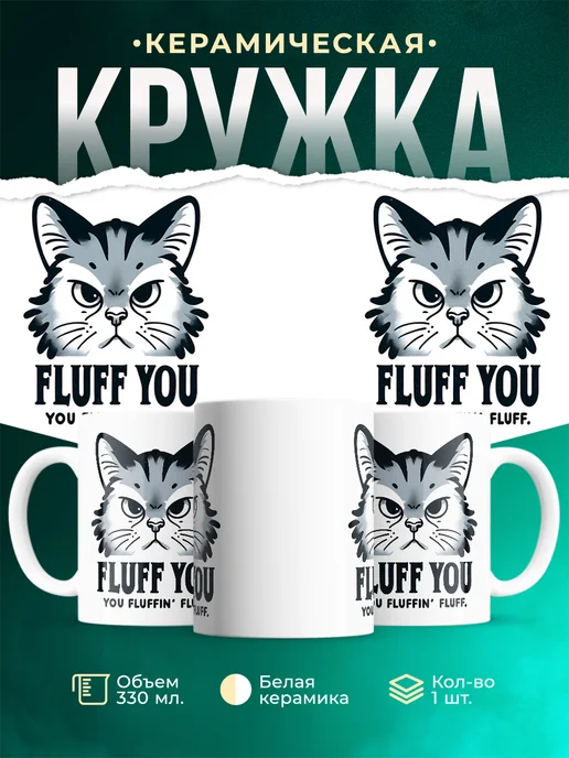 Кружка Шуточная кружка Fluff
