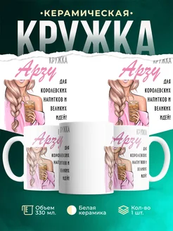 Кружка блондинка Арзу