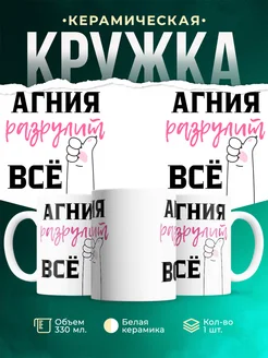 Кружка всё разрулит Агния