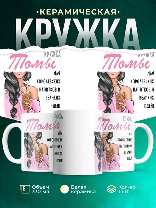 Кружка Брюнетка Томы