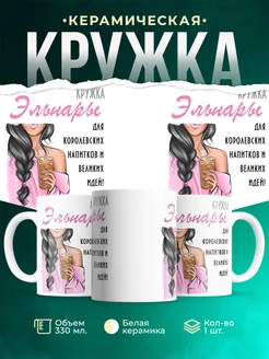 Кружка брюнетка Эльнары