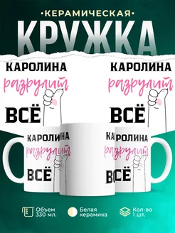 Кружка всё разрулит Каролина