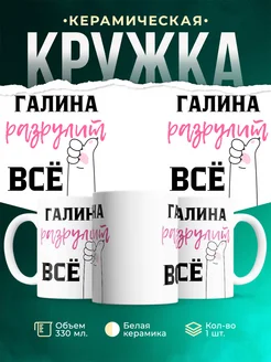 Кружка всё разрулит Галина