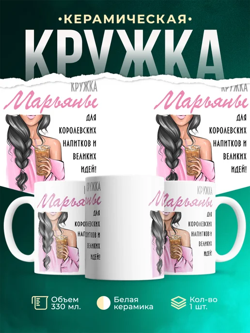 Кружка Брюнетка Марьяны