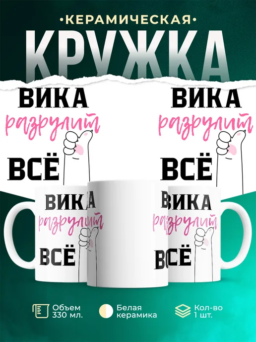 Кружка Всё разрулит Вика