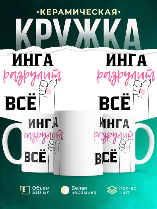 Кружка Всё разрулит Инга