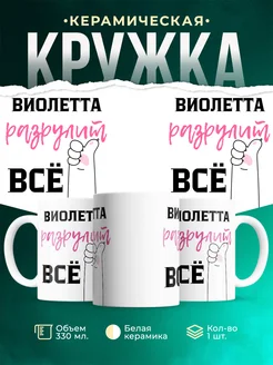 Кружка всё разрулит Виолетта