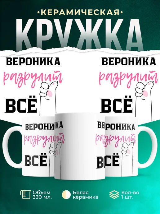 Кружка Всё разрулит Вероника