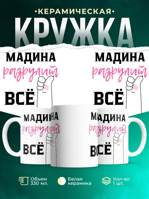 Кружка Всё разрулит Мадина