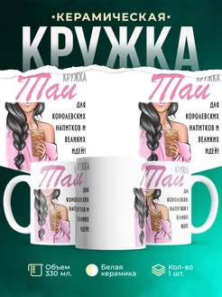 Кружка брюнетка Таи