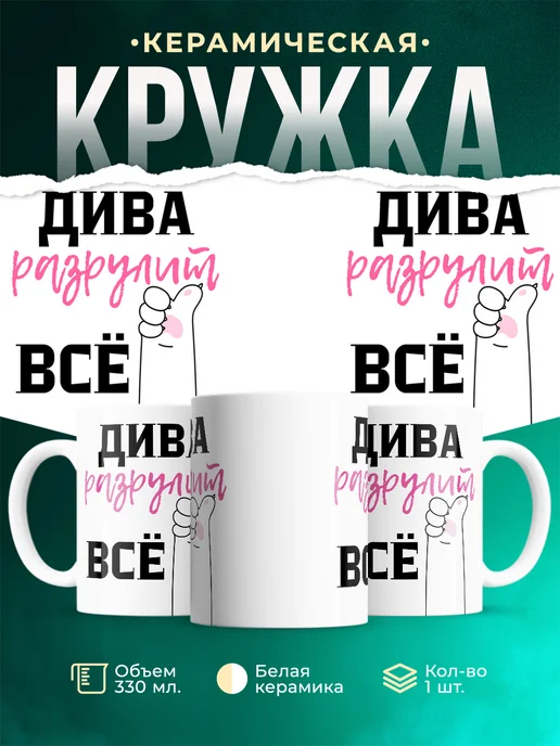 Кружка Всё разрулит Дива