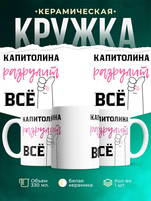 Кружка Всё разрулит Капитолина