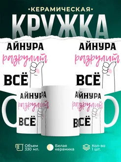 Кружка всё разрулит Айнура