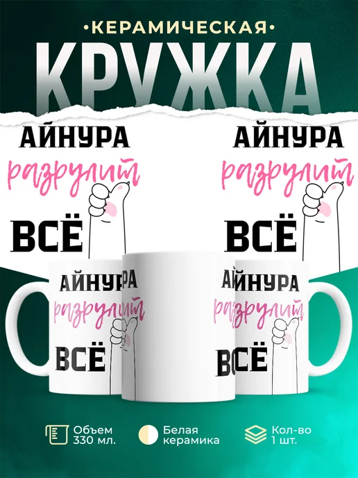 Кружка Всё разрулит Айнура