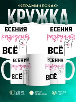Кружка всё разрулит Есения