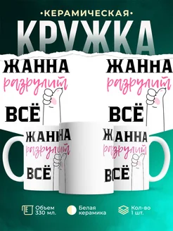 Кружка всё разрулит Жанна
