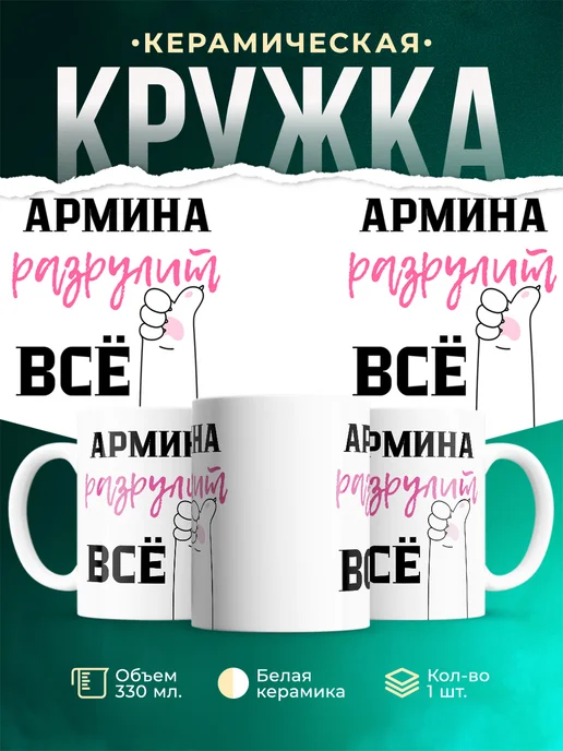Кружка Всё разрулит Армина