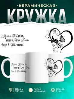 Кружка Любовь Верь в себя