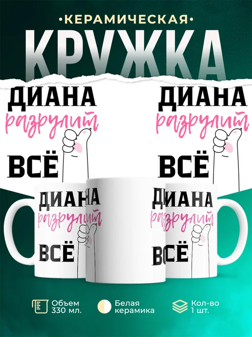 Кружка Всё разрулит Диана