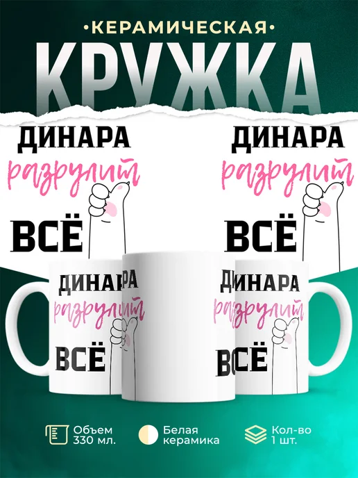 Кружка Всё разрулит Динара