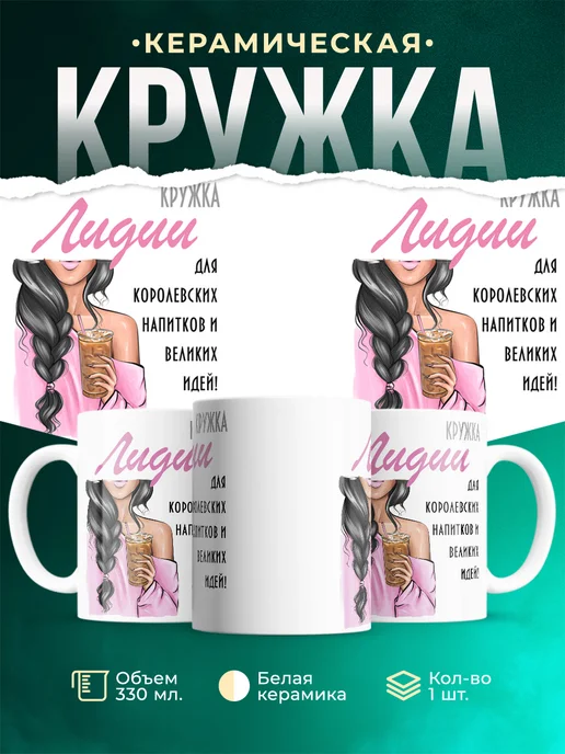 Кружка Брюнетка Лидии