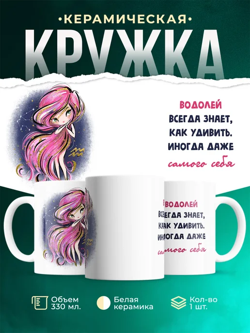Кружка Знаки зодиака Водолей