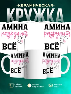 Кружка всё разрулит Амина
