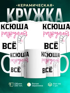 Кружка всё разрулит Ксюша