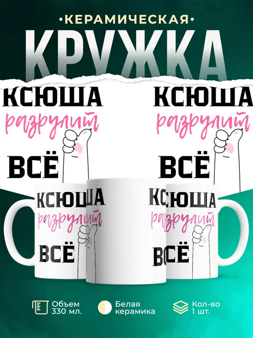 Кружка Всё разрулит Ксюша