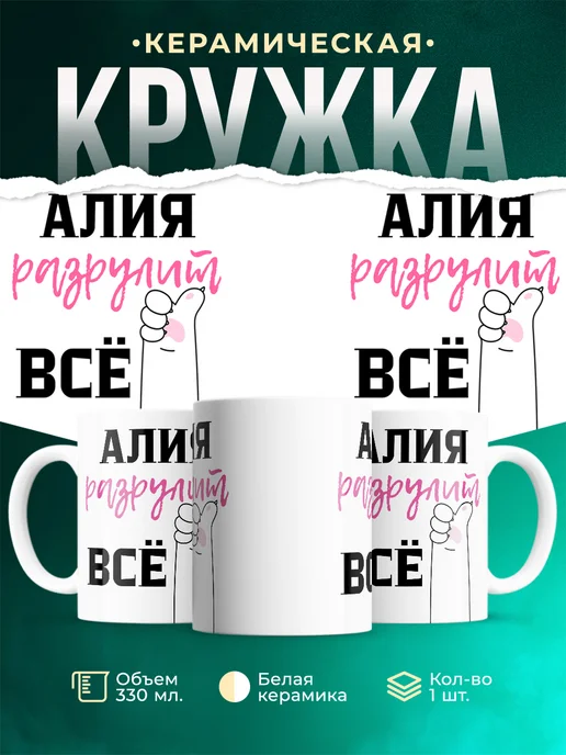 Кружка Всё разрулит Алия
